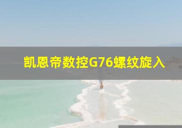 凯恩帝数控G76螺纹旋入