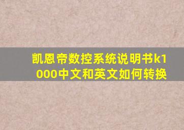 凯恩帝数控系统说明书k1000中文和英文如何转换