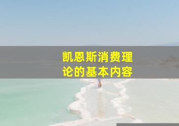 凯恩斯消费理论的基本内容