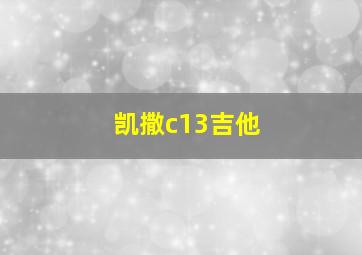 凯撒c13吉他