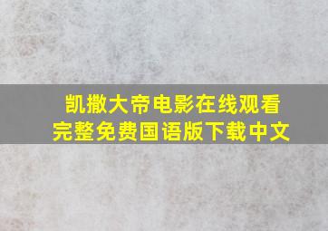 凯撒大帝电影在线观看完整免费国语版下载中文