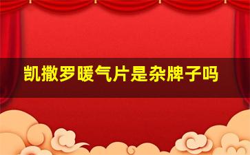 凯撒罗暖气片是杂牌子吗