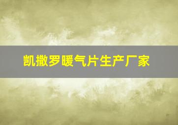 凯撒罗暖气片生产厂家