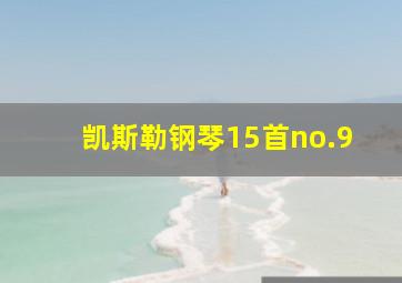 凯斯勒钢琴15首no.9