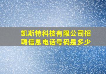 凯斯特科技有限公司招聘信息电话号码是多少