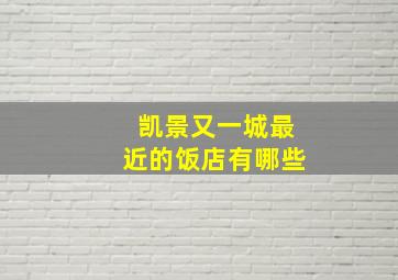 凯景又一城最近的饭店有哪些