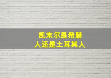 凯末尔是希腊人还是土耳其人