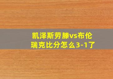凯泽斯劳滕vs布伦瑞克比分怎么3-1了