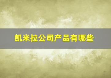 凯米拉公司产品有哪些