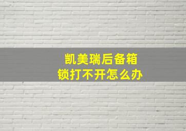 凯美瑞后备箱锁打不开怎么办