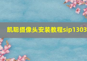 凯聪摄像头安装教程sip1303