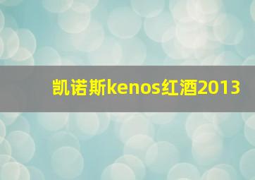 凯诺斯kenos红酒2013