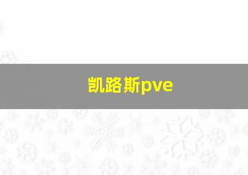 凯路斯pve