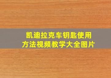 凯迪拉克车钥匙使用方法视频教学大全图片