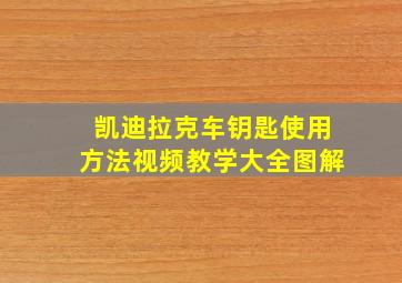 凯迪拉克车钥匙使用方法视频教学大全图解