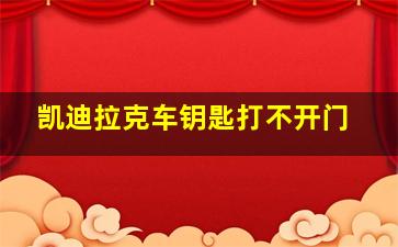 凯迪拉克车钥匙打不开门