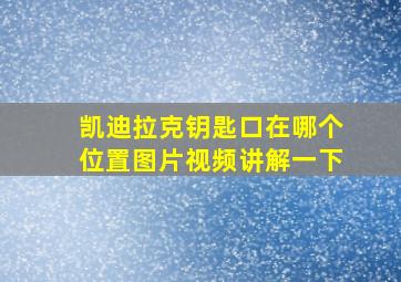 凯迪拉克钥匙口在哪个位置图片视频讲解一下