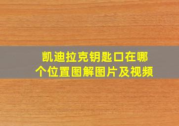 凯迪拉克钥匙口在哪个位置图解图片及视频