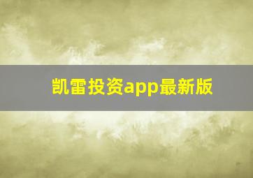 凯雷投资app最新版