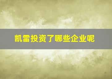 凯雷投资了哪些企业呢