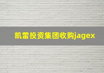 凯雷投资集团收购jagex