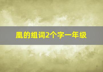 凰的组词2个字一年级