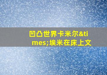 凹凸世界卡米尔×埃米在床上文