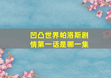 凹凸世界帕洛斯剧情第一话是哪一集