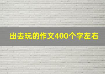 出去玩的作文400个字左右