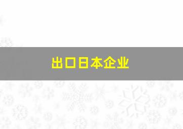 出口日本企业