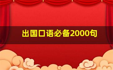 出国口语必备2000句