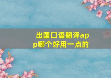 出国口语翻译app哪个好用一点的