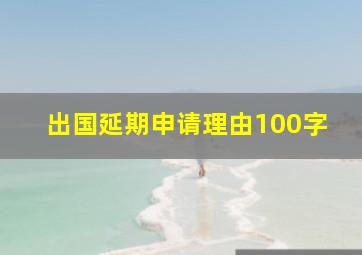 出国延期申请理由100字