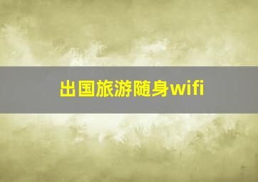 出国旅游随身wifi