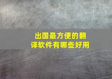 出国最方便的翻译软件有哪些好用