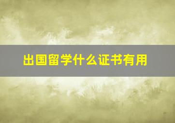 出国留学什么证书有用