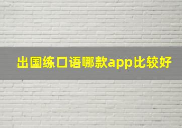 出国练口语哪款app比较好