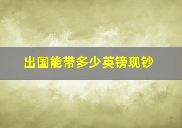 出国能带多少英镑现钞