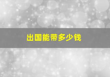 出国能带多少钱