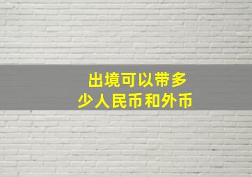 出境可以带多少人民币和外币