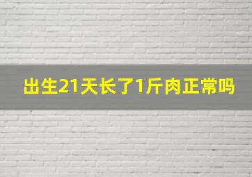 出生21天长了1斤肉正常吗