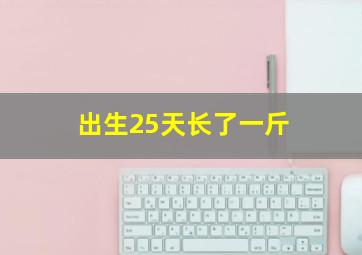 出生25天长了一斤