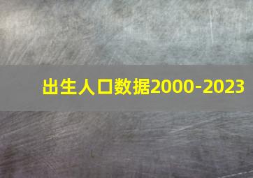 出生人口数据2000-2023