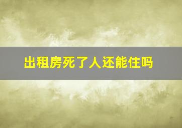 出租房死了人还能住吗