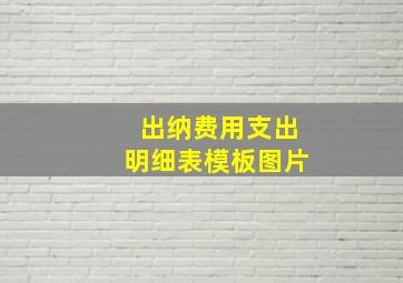 出纳费用支出明细表模板图片