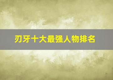 刃牙十大最强人物排名