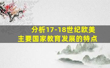 分析17-18世纪欧美主要国家教育发展的特点