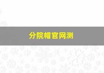 分院帽官网测