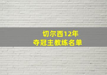 切尔西12年夺冠主教练名单