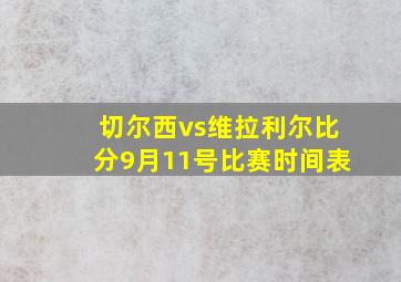 切尔西vs维拉利尔比分9月11号比赛时间表